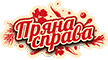 Пряна справа